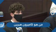 من هو كاميرون هيرين الذي حكم عليه بالسجن 24 عاماً