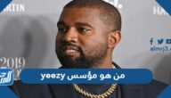 من هو مؤسس yeezy