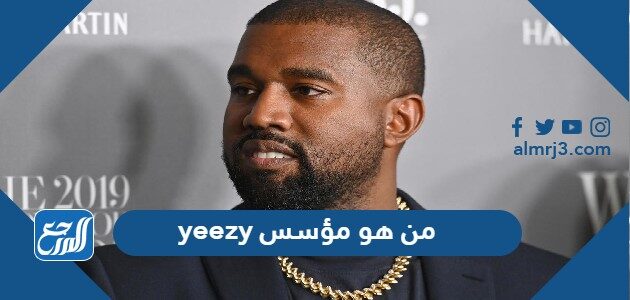 من هو مؤسس yeezy من هو مؤسس yeezy