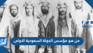 من هو مؤسس الدولة السعودية الاولى من هو مؤسس الدولة السعودية الاولى