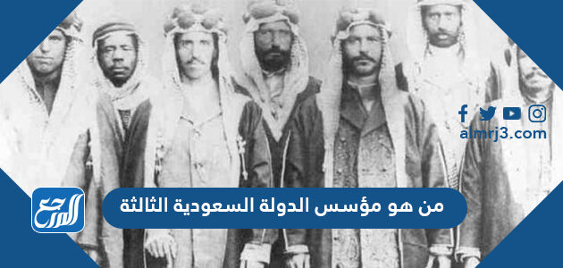 من هو مؤسس الدولة السعودية الثالثة