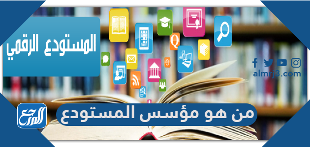 من هو مؤسس المستودع