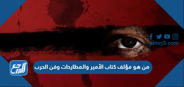 من هو مؤلف كتاب الأمير والمطارحات وفن الحرب