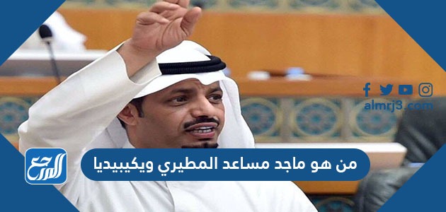 من هو ماجد مساعد المطيري ويكيبيديا