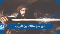 من هو مالك بن الريب