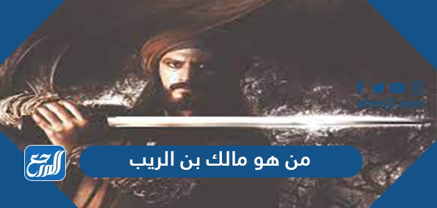 من هو مالك بن الريب