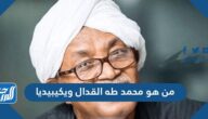 من هو محمد طه القدال ويكيبيديا