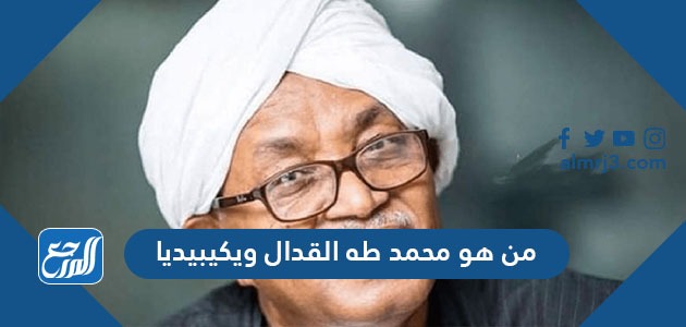 من هو محمد طه القدال ويكيبيديا