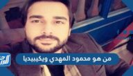 من هو محمود المهدي ويكيبيديا السيرة الذاتية