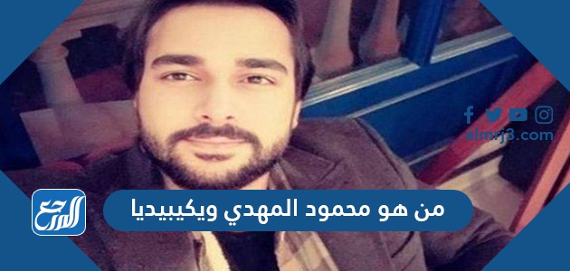 من هو محمود المهدي ويكيبيديا