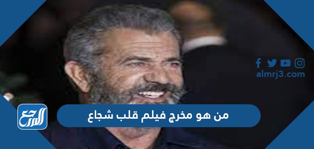 من هو مخرج فيلم قلب شجاع