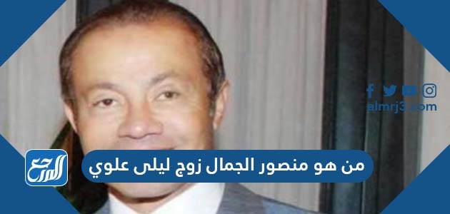 من هو منصور الجمال زوج ليلى علوي