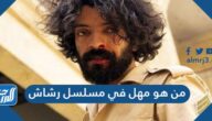 من هو مهل في مسلسل رشاش