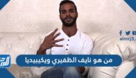 من هو نايف الظفيري ويكيبيديا من هو نايف الظفيري ويكيبيديا