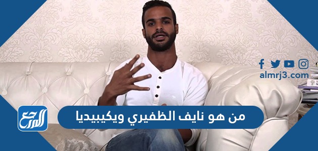 من هو نايف الظفيري ويكيبيديا
