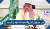 من هو وزير الحج والعمرة السعودي الجديد