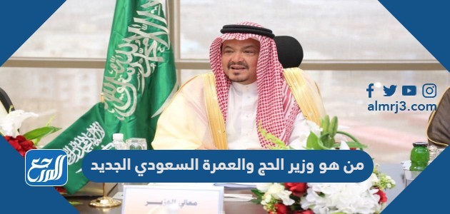 من هو وزير الحج والعمرة السعودي الجديد