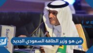 من هو وزير الطاقة السعودي الجديد