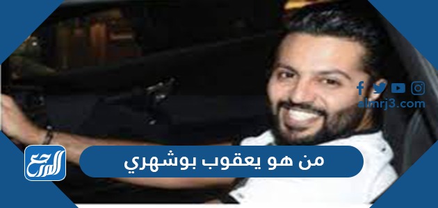 من هو يعقوب بوشهري ويكيبيديا