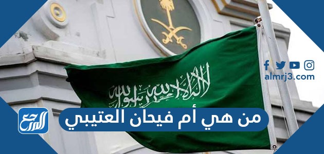 من هي أم فيحان العتيبي