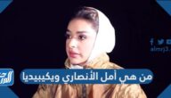 من هي أمل الأنصاري ويكيبيديا من هي أمل الأنصاري ويكيبيديا