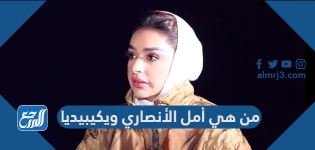 من هي أمل الأنصاري ويكيبيديا