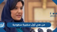 من هي أول سفيرة سعودية