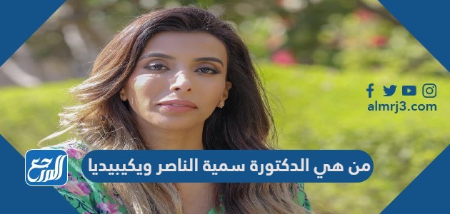 من هي الدكتورة سمية الناصر ويكيبيديا
