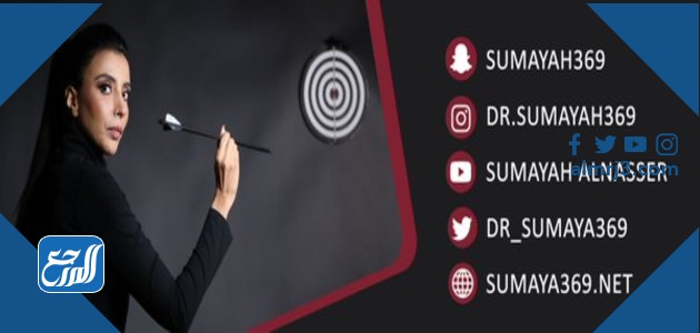 من هي الدكتورة سمية الناصر ويكيبيديا