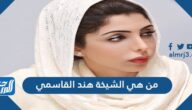من هي الشيخة هند القاسمي