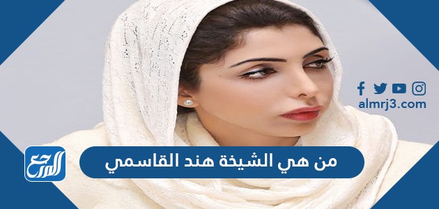 من هي الشيخة هند القاسمي