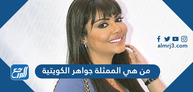 الممثلة جواهر الكويتية