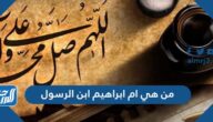 من هي ام ابراهيم ابن الرسول