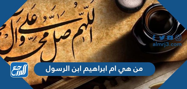 من هي ام ابراهيم ابن الرسول