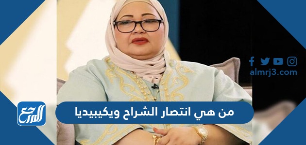 من هي انتصار الشراح ويكيبيديا