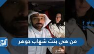 من هي بنت شهاب جوهر