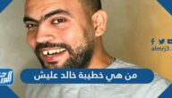 من هي خطيبة خالد عليش