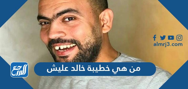 من هي خطيبة خالد عليش