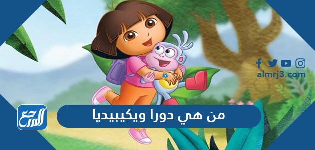 من هي دورا ويكيبيديا
