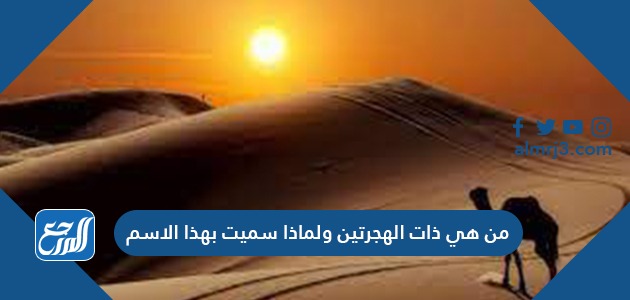 من هي ذات الهجرتين ولماذا سميت بهذا الاسم