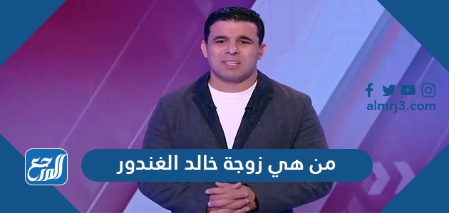 من هي زوجة خالد الغندور
