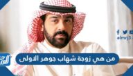 من هي زوجة شهاب جوهر الاولى