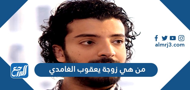 من هي زوجة يعقوب الغامدي