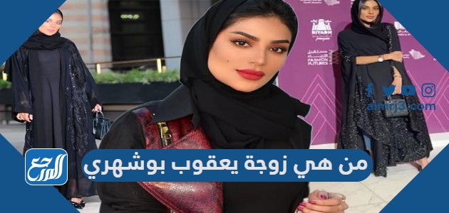 من هي زوجة يعقوب بوشهري