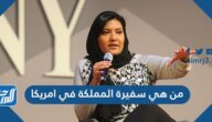 من هي سفيرة المملكة في امريكا