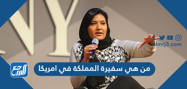 من هي سفيرة المملكة في امريكا