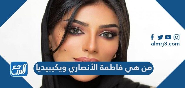 من هي فاطمة الأنصاري ويكيبيديا