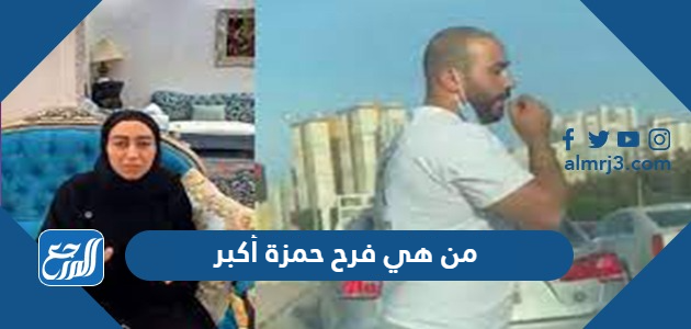 من هي فرح حمزة أكبر