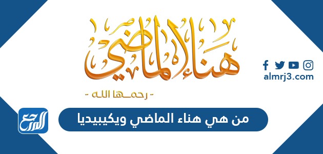 من هي هناء الماضي ويكيبيديا