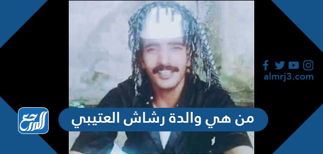 من هي والدة رشاش العتيبي